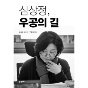 심상정, 우공의 길 [화진유통]