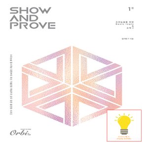 오르비북스 Show and Prove 수리논술 1편 (2025)