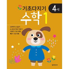 기초다지기 4세 수학 1