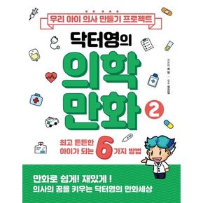 우리 아이 의사 만들기 프로젝트 닥터영의 의학만화 2