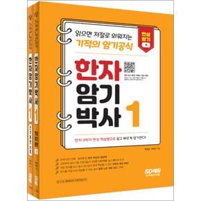 한자 암기박사 1 세트 (본책 + 쓰기훈련노트)