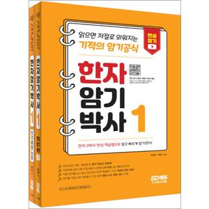 제이북스 한자 암기박사 1 세트 (본책 + 쓰기훈련노트)