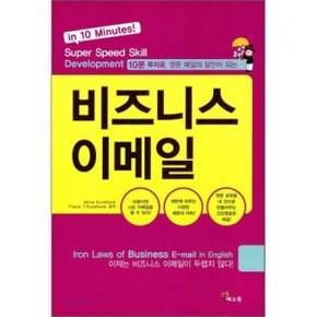 (중고/상)비즈니스 이메일 : 10분 투자로 영문 메일의 달인이 되는