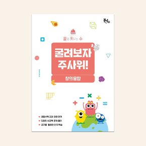 No200/[꿈키수 창의융합] 굴려보자 주사위 (저학년)