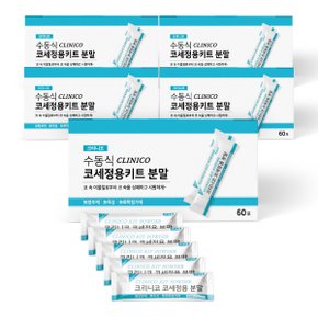 크리니코 코세정제 키트 분말 60포 (5개) / 코 비강 미세먼지 코막힘 코세척 청소 세정 약국 식염수 추천