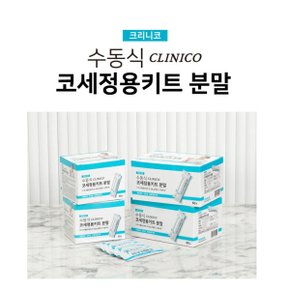 크리니코 코세정제 키트 분말 60포 (5개) / 코 비강 미세먼지 코막힘 코세척 청소 세정 약국 식염수 추천