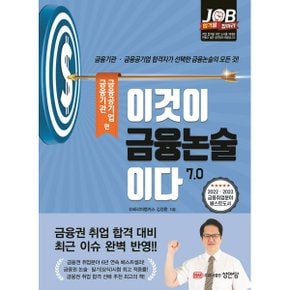 이것이 금융논술이다 7.0  금융기관  금융공기업편 금융기관 금융공기업 합격자.._P327935914