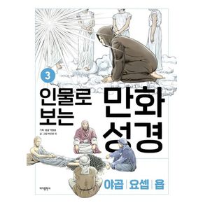 인물로 보는 만화 성경 3: 야곱 · 요셉 · 욥