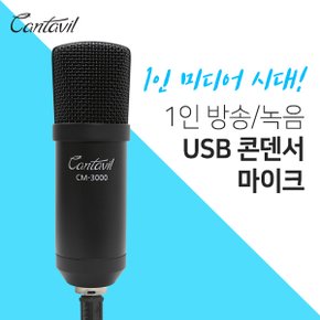 스튜디오 USB 콘덴서 마이크 CM-3000 올인원패키지 유튜브 방송용 녹음용