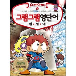(중고/중)그램그램 영단어 원정대 5 접미사 2