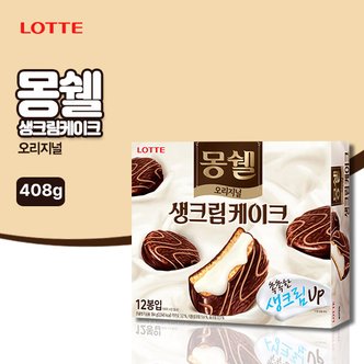 롯데칠성 몽쉘 생크림 오리지널(408g)