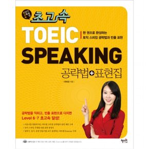 초고속 TOEIC Speaking 공략법 표현집 [MP3CD1장포함]