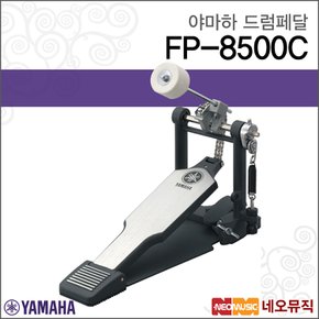 드럼페달 YAMAHA FP8500C / FP-8500C 싱글페달