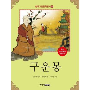 한국 고전문학 읽기 15: 구운몽