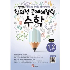 안쌤의 창의적 문제해결력 수학 1 2학년_교사용