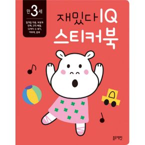 만 3세 재밌다 IQ.EQ.CQ 스티커북 세트 (전3권) : early learning