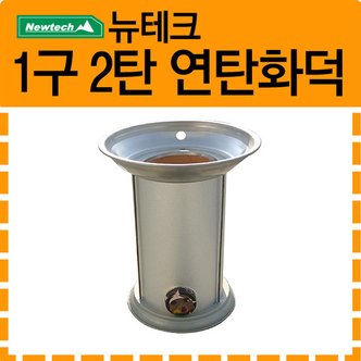 뉴테크 연탄화덕 1구2탄