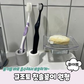 꽂이 칫솔 원형 규조토 화이트