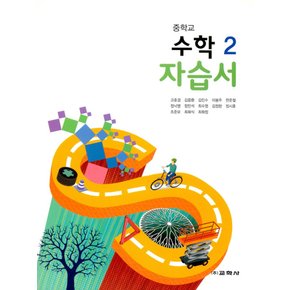 송설북 교학사 중학교 수학 2 자습서 (고호경) (2020)