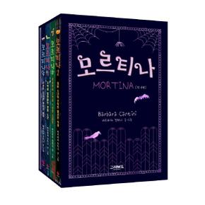 모르티나 1~4 세트 : 전4권 + 비밀노트 + 종이인형 (양장)