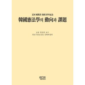 한국헌법학의 동향과 과제