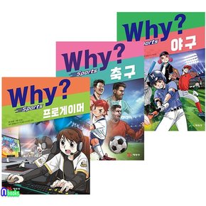 Why 와이 스포츠 1-3 세트(전3권)/프로게이머.축구.야구/예림당