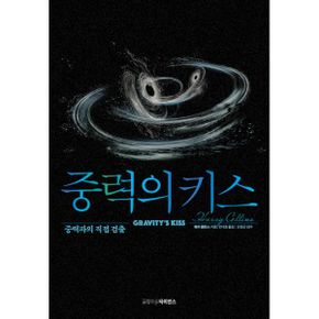 중력의 키스 : 중력파의 직접 검출