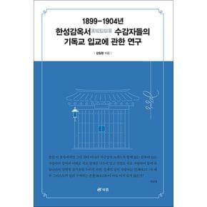 1899-1904년 한성감옥서 수감자들의 기독교 입교에 관한 연구