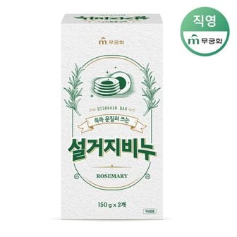 무궁화 쓱쓱 설거지비누(로즈마리) 150g x 2개입