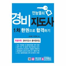 만능열쇠 경비지도사 1차 한권으로 합격하기