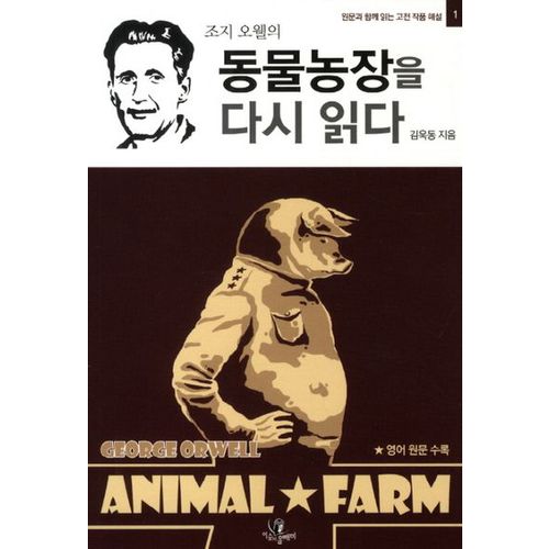 동물농장을 다시 읽다