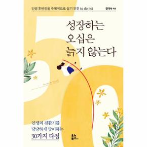 성장하는 오십은 늙지 않는다 : 인생 후반전을 주체적으로 살기 위한 to do list