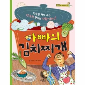 아빠의 김치찌개 마음을 채워 주는 15가지 맛있는 사랑 이야기