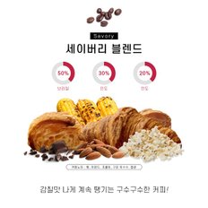 세이버리 500g 브라질 인도 블렌드 원두커피 당일로스팅