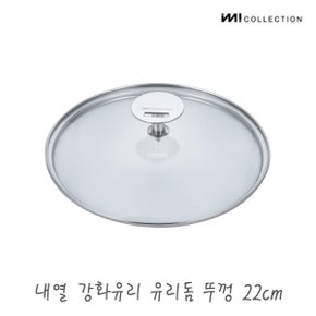 IMI 냄비 프라이팬 다용도 유리뚜껑 22cm / 프라이팬덮개 멀티커버 내열유리