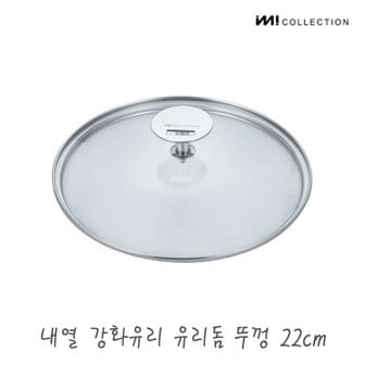 더비티 IMI 냄비 프라이팬 다용도 유리뚜껑 22cm / 프라이팬덮개 멀티커버 내열유리