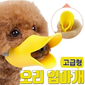 애견 강아지 오리 입마개 고급형 훈련 머즐 실리콘