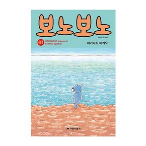 [따뜻한책방] 보노보노. 41