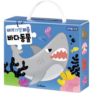  스마트베어 아기 가방 퍼즐 - 바다 동물