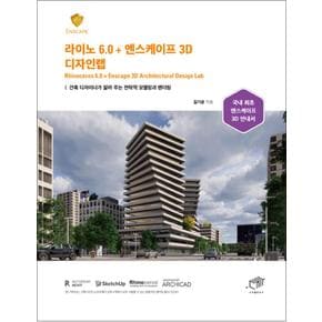 라이노 6.0 + 엔스케이프 3D 디자인랩 - 건축 디자이너가 알려 주는 전략적 모델링과 렌더링