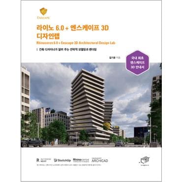 제이북스 라이노 6.0 + 엔스케이프 3D 디자인랩 - 건축 디자이너가 알려 주는 전략적 모델링과 렌더링