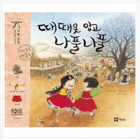 때때옷 입고 나풀나풀 (우리 유물 나들이 7: 의복 유물) [양장]