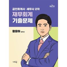 교보문고 공인회계사·세무사 2차 재무회계 기출문제