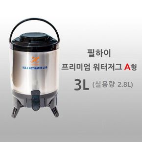 필하이프리미엄보온보냉워터저그3L 통 어린이집물통 실용량 2.8L