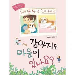 강아지도 마음이 있나요? (마음이 쑥쑥 자라는 인성 동화 6)