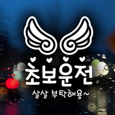 초보운전 살살 부탁해용 / 초보운전 반사스티커 자동차스티커