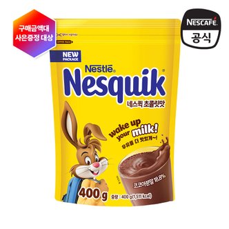 네슬레 [+사은 혜택] 네스퀵 초콜릿맛 지퍼백 400g