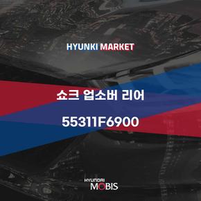 쇼크 업소버 리어 (55311F6900) 현대모비스부품몰