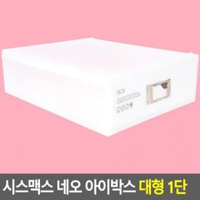 시스 편리한 맥스 네오 아이 박스 대형 1단 데스크 정리함 다용도 아크릴 화장품 정리대 소품