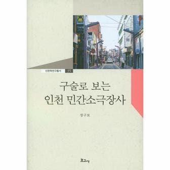  구술로 보는 인천 민간소극장사